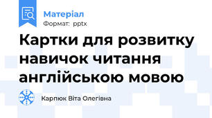 Картки для розвитку навичок читання англійською мовою