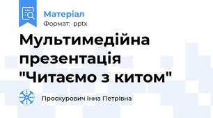 Мультимедійна презентація "Читаємо з китом"