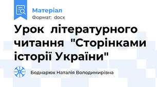 Урок  літературного читання  "Сторінками історії України"