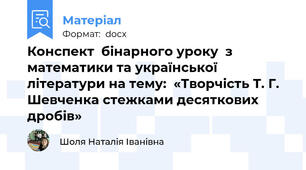 Конспект  бінарного уроку  з математики та української літератури на тему:  «Творчість Т. Г. Шевченка стежками десяткових дробів»