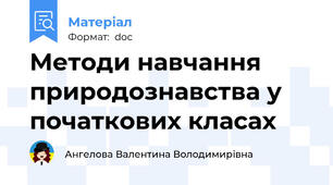 Методи навчання природознавства у початкових класах