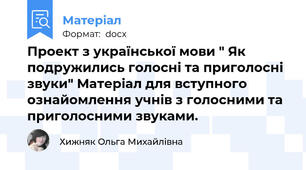 Проект з української мови " Як подружились голосні та приголосні звуки" Матеріал для вступного ознайомлення учнів з голосними та приголосними звуками.