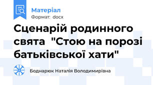 Сценарій родинного свята  "Стою на порозі батьківської хати"