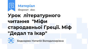 Урок  літературного читання  "Міфи стародавньої Греції. Міф "Дедал та Ікар"