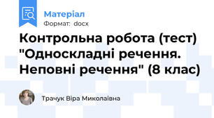 Контрольна робота (тест) "Односкладні речення. Неповні речення" (8 клас)