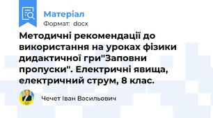 Методичні рекомендації до використання на уроках фізики дидактичної гри''Заповни пропуски''. Електричні явища, електричний струм, 8 клас.