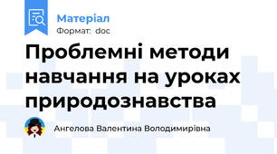Проблемні методи навчання на уроках природознавства