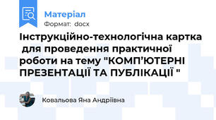 Інструкційно-технологічна картка  для проведення практичної роботи на тему "КОМП’ЮТЕРНІ ПРЕЗЕНТАЦІЇ ТА ПУБЛІКАЦІЇ "