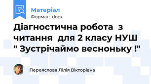 Діагностична робота  з читання  для 2 класу НУШ " Зустрічаймо весноньку !"