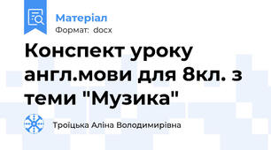 Конспект уроку англ.мови для 8кл. з теми "Музика"