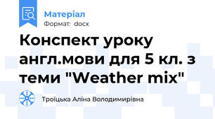 Конспект уроку англ.мови для 5 кл. з теми "Weather mix"