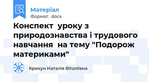 Конспект  уроку з природознавства і трудового навчання  на тему "Подорож материками"