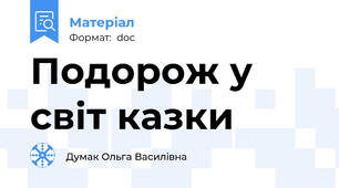 Подорож у світ казки