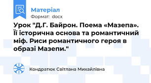 Урок "Д.Г. Байрон. Поема «Мазепа».  Її історична основа та романтичний міф. Риси романтичного героя в образі Мазепи."