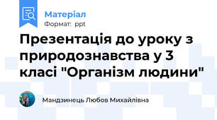 Презентація до уроку з природознавства у 3 класі "Організм людини"