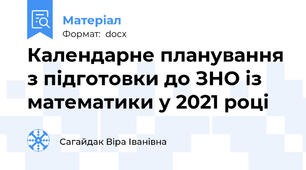 Календарне планування з підготовки до ЗНО із математики у 2021 році
