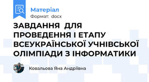 ЗАВДАННЯ  ДЛЯ ПРОВЕДЕННЯ І ЕТАПУ ВСЕУКРАЇНСЬКОЇ УЧНІВСЬКОЇ ОЛІМПІАДИ З ІНФОРМАТИКИ