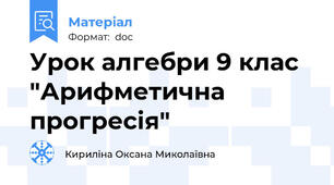 Урок алгебри 9 клас "Арифметична прогресія"