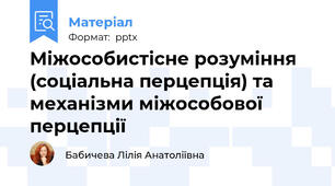 Міжособистісне розуміння (соціальна перцепція) та механізми міжособової перцепції
