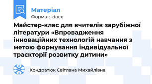 Майстер-клас для вчителів зарубіжної літератури «Впровадження інноваційних технологій навчання з метою формування індивідуальної траєкторії розвитку дитини»