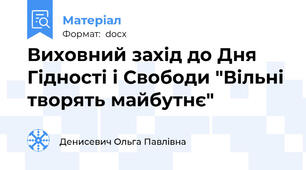 Виховний захід до Дня Гідності і Свободи "Вільні творять майбутнє"