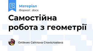 Самостійна робота з геометрії