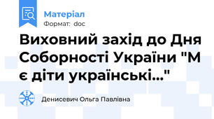 Виховний захід до Дня Соборності України "М є діти українські..."