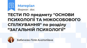 ТЕСТИ ПО предмету "ОСНОВИ ПСИХОЛОГІЇ ТА МІЖОСОБОВОГО СПІЛКУВАННЯ" по розділу “ЗАГАЛЬНІЙ ПСИХОЛОГІЇ”
