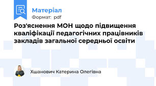 Роз'яснення МОН щодо підвищення кваліфікації педагогічних працівників закладів загальної середньої освіти