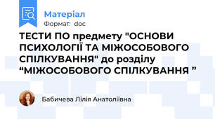 ТЕСТИ ПО предмету "ОСНОВИ ПСИХОЛОГІЇ ТА МІЖОСОБОВОГО СПІЛКУВАННЯ" до розділу “МІЖОСОБОВОГО СПІЛКУВАННЯ ”