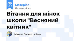 Вітання для жінок школи "Весняний квітник"