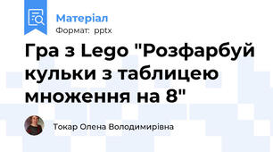 Гра з Lego "Розфарбуй кульки з таблицею множення на 8"