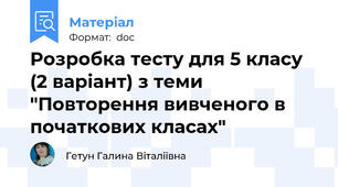 Розробка тесту для 5 класу (2 варіант) з теми "Повторення вивченого в початкових класах"
