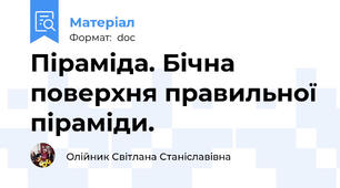 Піраміда. Бічна поверхня правильної піраміди.