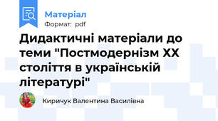 Дидактичні матеріали до теми "Постмодернізм ХХ століття в українській літературі"