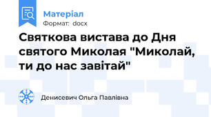 Святкова вистава до Дня святого Миколая "Миколай, ти до нас завітай"