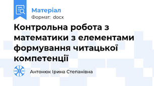 Контрольна робота з математики з елементами формування читацької компетенції