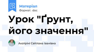 Урок "Ґрунт, його значення"