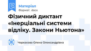 Фізичний диктант «Інерціальні системи відліку. Закони Ньютона»