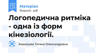 Логопедична ритміка - одна із форм кінезіології.