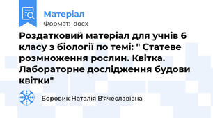 Роздатковий матеріал для учнів 6 класу з біології по темі: " Статеве розмноження рослин. Квітка. Лабораторне дослідження будови квітки"