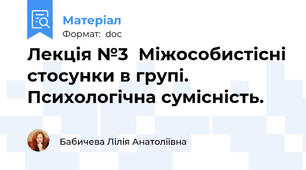 Лекція №3  Міжособистісні стосунки в групі. Психологічна сумісність.