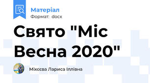 Свято "Міс Весна 2020"