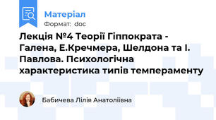 Лекція №4 Теорії Гіппократа - Галена, Е.Кречмера, Шелдона та І. Павлова. Психологічна характеристика типів темпераменту