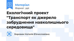 Екологічний проект "Транспорт як джерело забруднення навколишнього середовища"