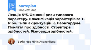 Лекція №5. Основні риси типового характеру. Класифікація характерів за Т. Рібо. Типи акцентуацій К. Леонгардом. Поняття про здібності. Структура здібностей. Різновиди здібностей.