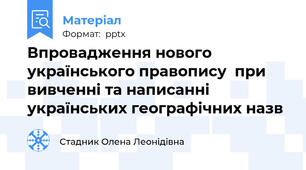 Впровадження нового українського правопису  при вивченні та написанні українських географічних назв