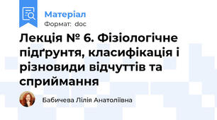 Лекція № 6. Фізіологічне підґрунтя, класифікація і різновиди відчуттів та сприймання
