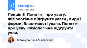 Лекція 8  Поняття  про увагу. Фізіологічне підґрунтя уваги , види і форми. Властивості уваги. Поняття про уяву. Фізіологічне підґрунтя уяви.