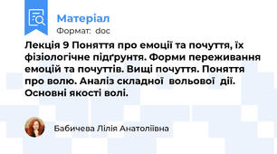 Лекція 9 Поняття про емоції та почуття, їх фізіологічне підґрунтя. Форми переживання емоцій та почуттів. Вищі почуття. Поняття про волю. Аналіз складної  вольової  дії. Основні якості волі.